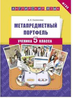 Книга Англ.яз. 55кл. Метапредметный портфель ученика(Казеичева А.Е, б-1742, Баград.рф